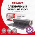 Пленка Rexant для теплого пола 8 м², 1760 Вт